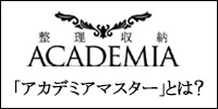 ACADEMIA　「アカデミアマスター」とは？