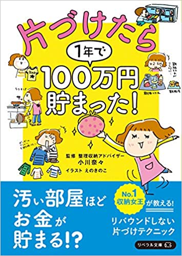 <br />
<b>Notice</b>:  Undefined variable: ID in <b>/var/www/vhosts/housekeeping-library.jp/httpdocs/contents/wp/wp-content/themes/housekeeping_library/single-books.php</b> on line <b>46</b><br />
片づけたら1年で100万円貯まった！