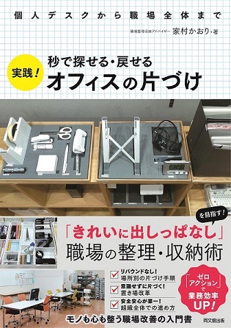 <br />
<b>Notice</b>:  Undefined variable: ID in <b>/var/www/vhosts/housekeeping-library.jp/httpdocs/contents/wp/wp-content/themes/housekeeping_library/single-books.php</b> on line <b>46</b><br />
秒で探せる・戻せる　実践！オフィスの片づけ
