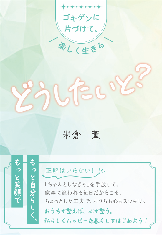 <br />
<b>Notice</b>:  Undefined variable: ID in <b>/var/www/vhosts/housekeeping-library.jp/httpdocs/contents/wp/wp-content/themes/housekeeping_library/taxonomy.php</b> on line <b>118</b><br />
どうしたいと？ゴキゲンに片づけて、楽しく生きる